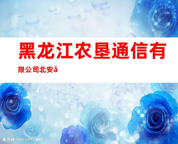 黑龙江农垦通信有限公司北安分公司红色营业厅